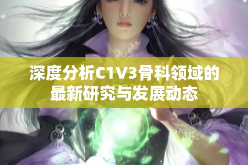 深度分析C1V3骨科领域的最新研究与发展动态