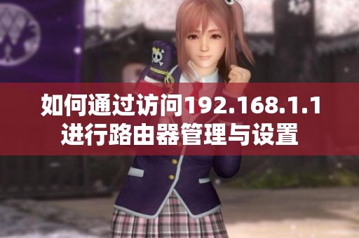 如何通过访问192.168.1.1进行路由器管理与设置