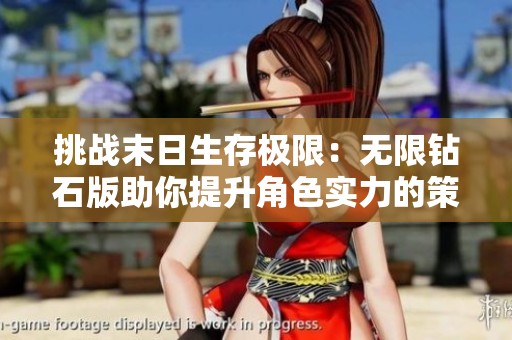 挑战末日生存极限：无限钻石版助你提升角色实力的策略玩法