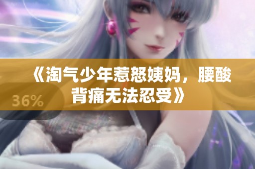 《淘气少年惹怒姨妈，腰酸背痛无法忍受》
