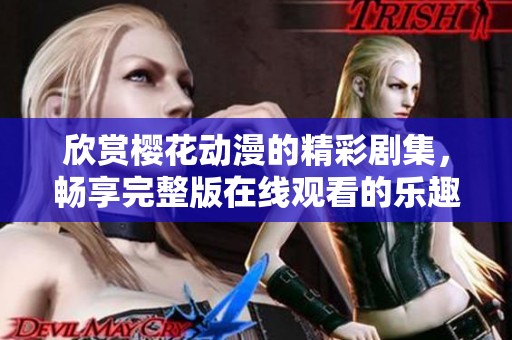 欣赏樱花动漫的精彩剧集，畅享完整版在线观看的乐趣
