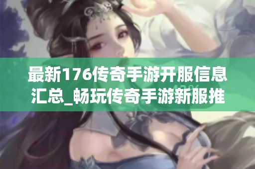 最新176传奇手游开服信息汇总_畅玩传奇手游新服推荐