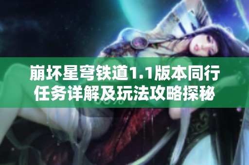 崩坏星穹铁道1.1版本同行任务详解及玩法攻略探秘