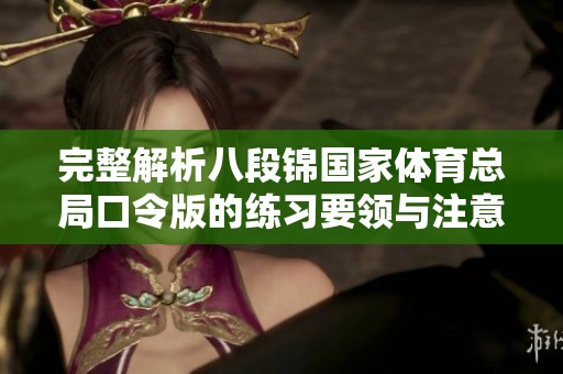 完整解析八段锦国家体育总局口令版的练习要领与注意事项