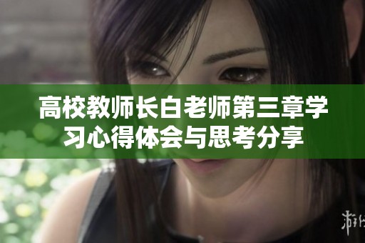 高校教师长白老师第三章学习心得体会与思考分享