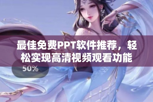 最佳免费PPT软件推荐，轻松实现高清视频观看功能