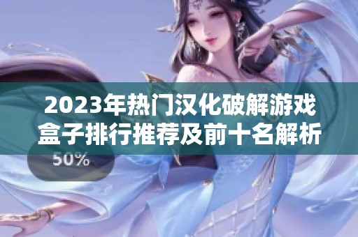 2023年热门汉化破解游戏盒子排行推荐及前十名解析