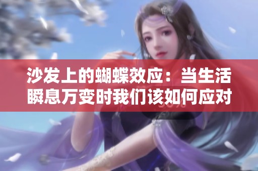 沙发上的蝴蝶效应：当生活瞬息万变时我们该如何应对