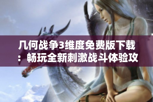 几何战争3维度免费版下载：畅玩全新刺激战斗体验攻略