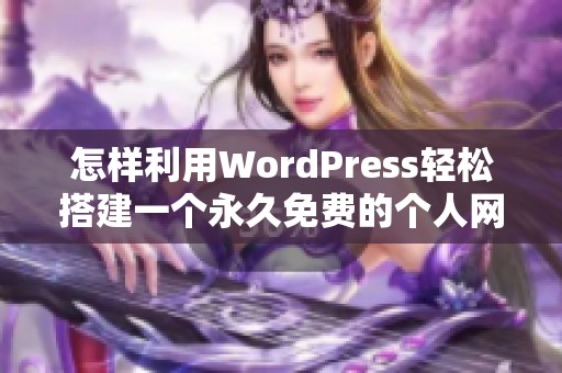 怎样利用WordPress轻松搭建一个永久免费的个人网站