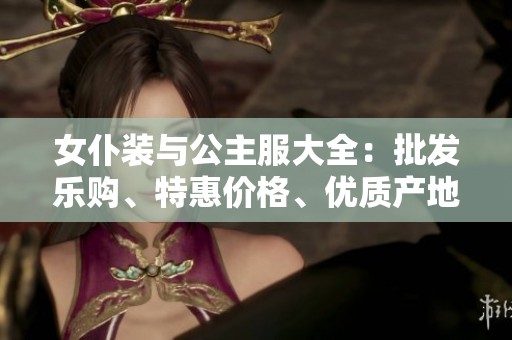女仆装与公主服大全：批发乐购、特惠价格、优质产地货源介绍
