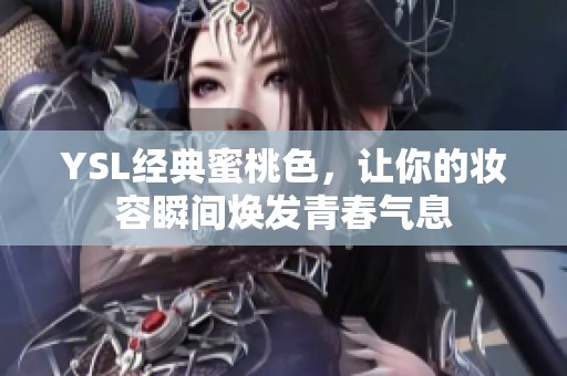 YSL经典蜜桃色，让你的妆容瞬间焕发青春气息