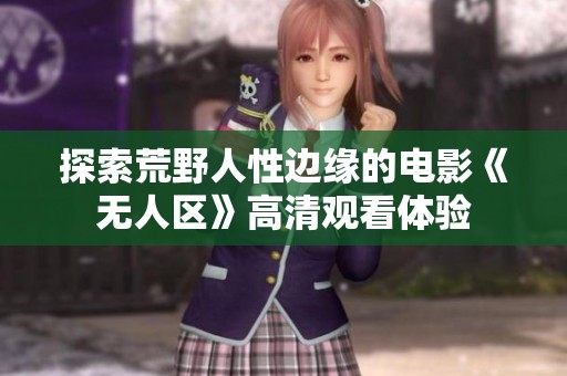 探索荒野人性边缘的电影《无人区》高清观看体验
