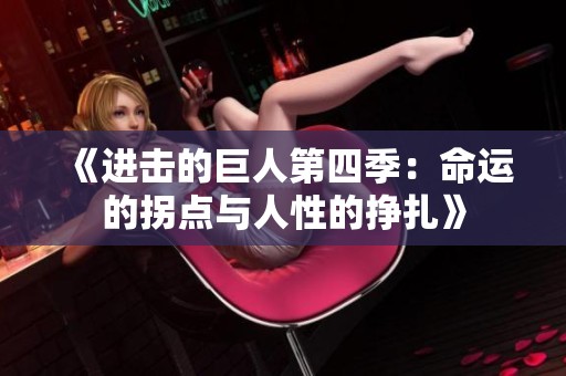 《进击的巨人第四季：命运的拐点与人性的挣扎》