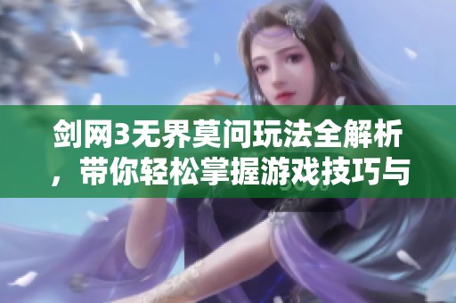 剑网3无界莫问玩法全解析，带你轻松掌握游戏技巧与策略