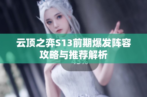 云顶之弈S13前期爆发阵容攻略与推荐解析