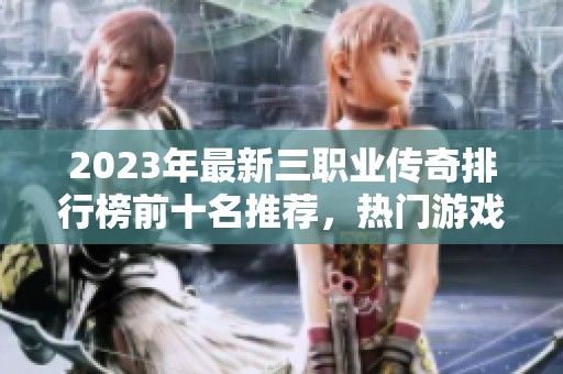 2023年最新三职业传奇排行榜前十名推荐，热门游戏一览