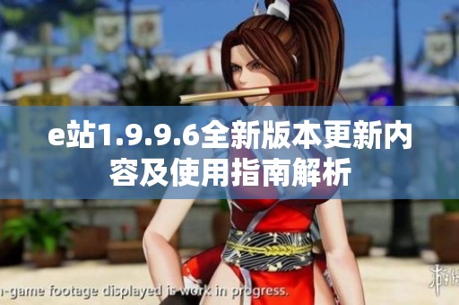 e站1.9.9.6全新版本更新内容及使用指南解析