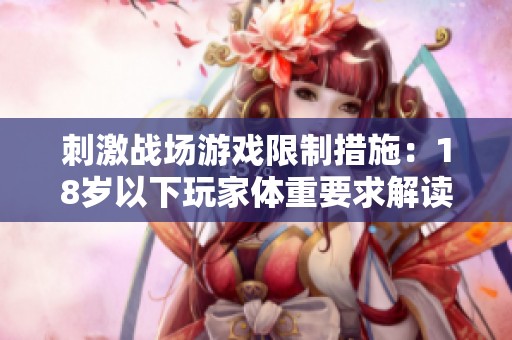 刺激战场游戏限制措施：18岁以下玩家体重要求解读与分析