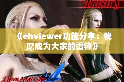 《ehviewer功能分享：我愿成为大家的雷锋》