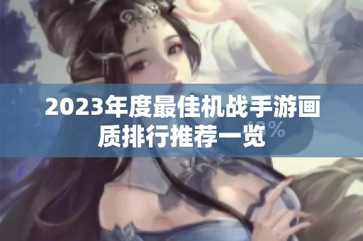 2023年度最佳机战手游画质排行推荐一览