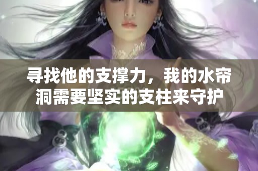 寻找他的支撑力，我的水帘洞需要坚实的支柱来守护