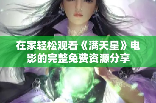 在家轻松观看《满天星》电影的完整免费资源分享
