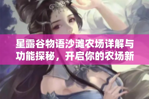 星露谷物语沙滩农场详解与功能探秘，开启你的农场新生活