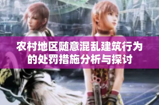 农村地区随意混乱建筑行为的处罚措施分析与探讨