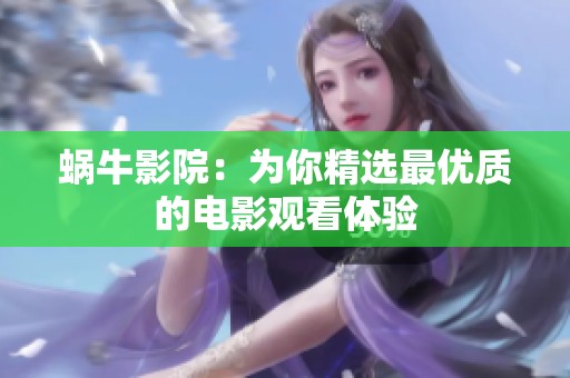 蜗牛影院：为你精选最优质的电影观看体验