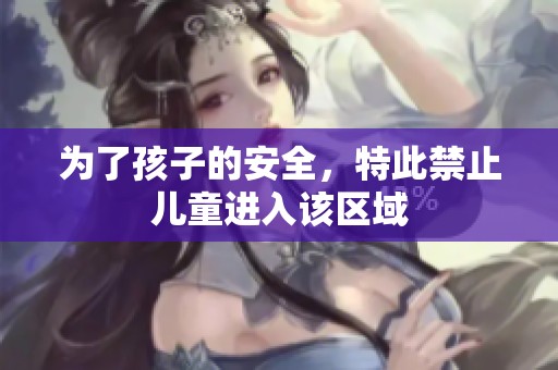 为了孩子的安全，特此禁止儿童进入该区域