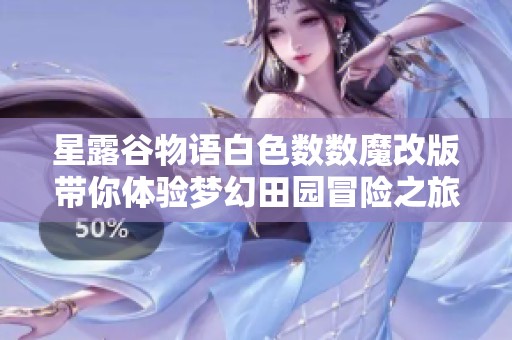 星露谷物语白色数数魔改版带你体验梦幻田园冒险之旅
