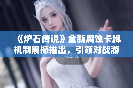 《炉石传说》全新腐蚀卡牌机制震撼推出，引领对战游戏新潮流