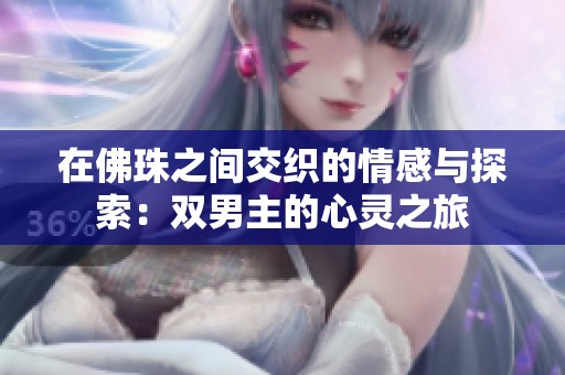 在佛珠之间交织的情感与探索：双男主的心灵之旅