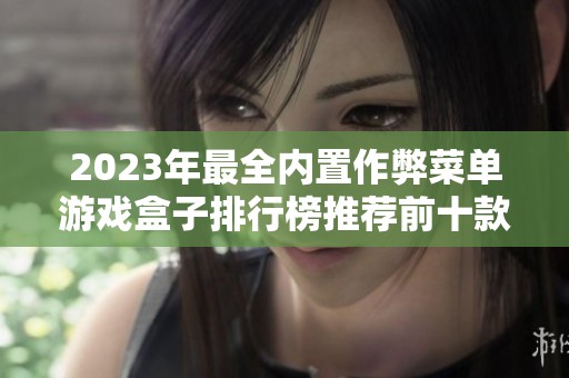 2023年最全内置作弊菜单游戏盒子排行榜推荐前十款优质选择