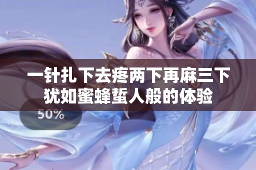 一针扎下去疼两下再麻三下犹如蜜蜂蜇人般的体验