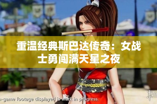重温经典斯巴达传奇：女战士勇闯满天星之夜