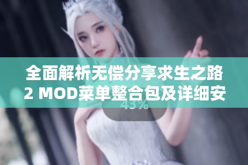 全面解析无偿分享求生之路2 MOD菜单整合包及详细安装指南