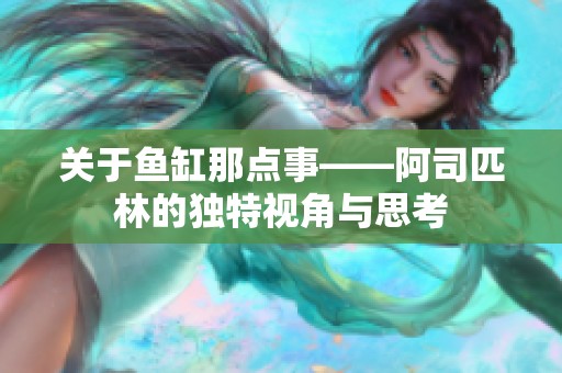 关于鱼缸那点事——阿司匹林的独特视角与思考