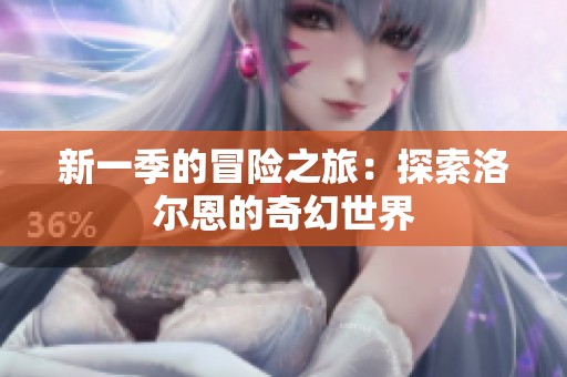 新一季的冒险之旅：探索洛尔恩的奇幻世界