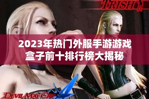 2023年热门外服手游游戏盒子前十排行榜大揭秘