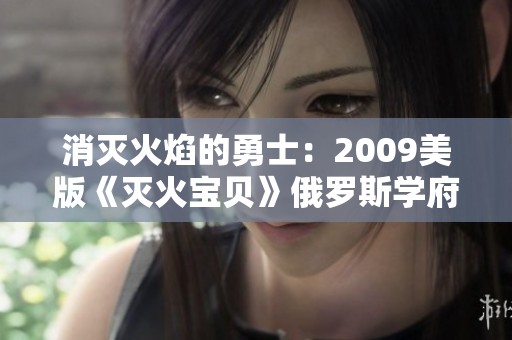 消灭火焰的勇士：2009美版《灭火宝贝》俄罗斯学府故事再现