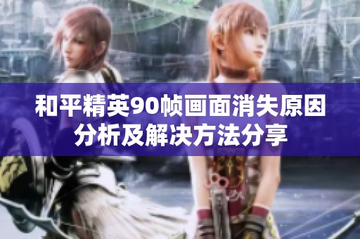 和平精英90帧画面消失原因分析及解决方法分享