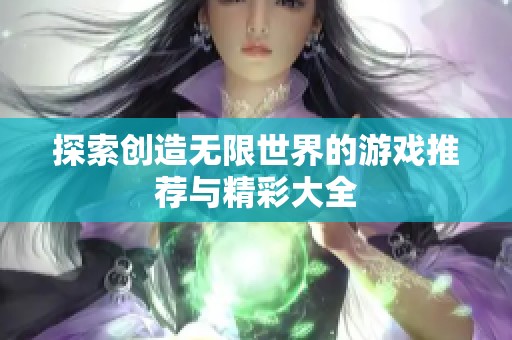 探索创造无限世界的游戏推荐与精彩大全