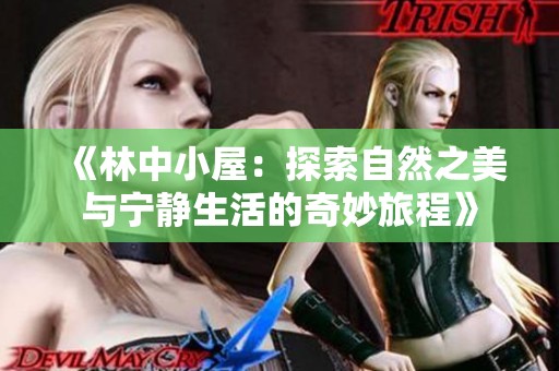 《林中小屋：探索自然之美与宁静生活的奇妙旅程》