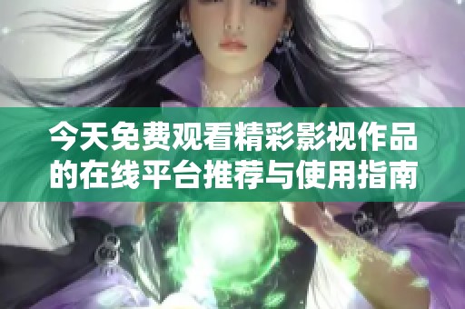 今天免费观看精彩影视作品的在线平台推荐与使用指南