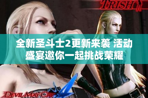 全新圣斗士2更新来袭 活动盛宴邀你一起挑战荣耀
