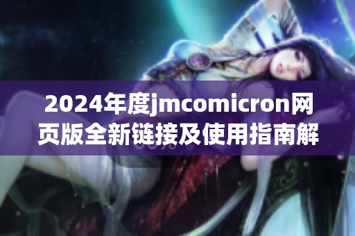 2024年度jmcomicron网页版全新链接及使用指南解析