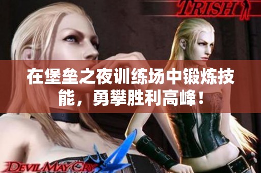 在堡垒之夜训练场中锻炼技能，勇攀胜利高峰！
