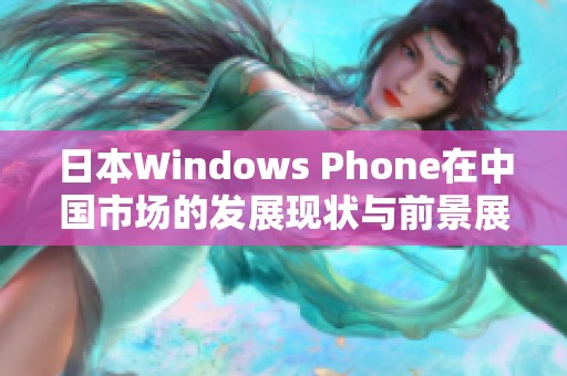 日本Windows Phone在中国市场的发展现状与前景展望